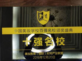 中国美妆学校百强名校颁奖盛典十强名校